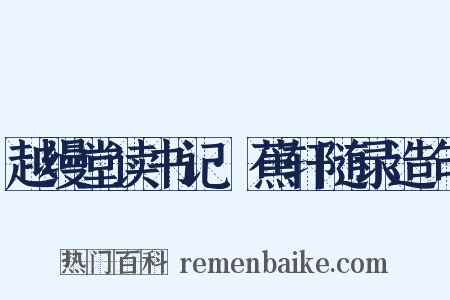 越缦堂读书记·蕉轩随录造句是什么意思的图片